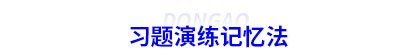 初級會計習題演練記憶法