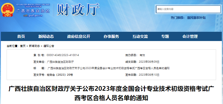 廣西2023年初級(jí)會(huì)計(jì)考試合格人員名單通知