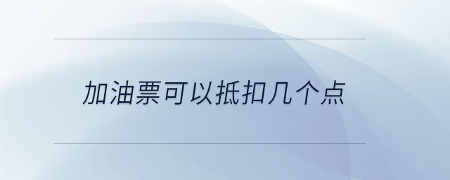 加油票可以抵扣幾個(gè)點(diǎn) 加油票可以抵扣幾個(gè)點(diǎn)
