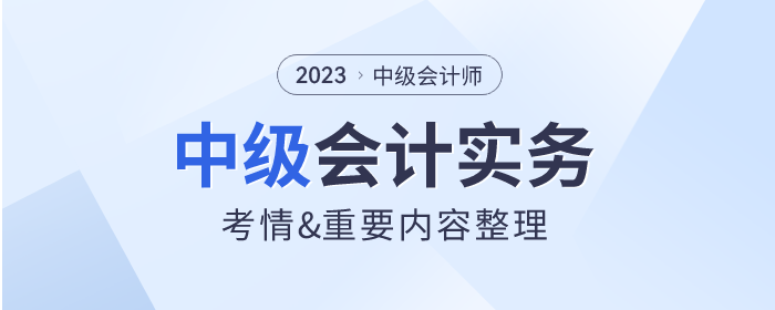 2023年《中級(jí)會(huì)計(jì)實(shí)務(wù)》第二章考情分析及重要內(nèi)容梳理