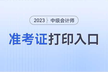 江蘇2023年中級會計職稱準考證打印在哪?