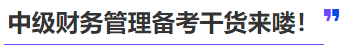 中級會計(jì)中級財(cái)務(wù)管理備考干貨來嘍！