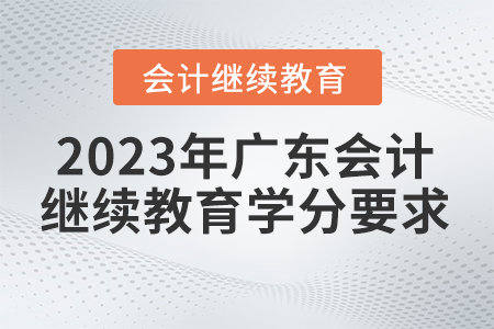 2023年廣東省會(huì)計(jì)繼續(xù)教育學(xué)分要求