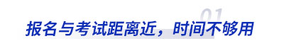 初級會計報名與考試距離近，時間不夠用