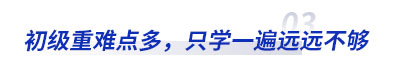 初級會計重難點(diǎn)多，只學(xué)一遍不夠用