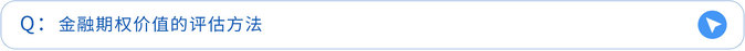 金融期權(quán)價(jià)值的評(píng)估方法