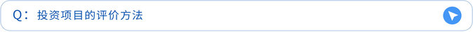投資項(xiàng)目的評(píng)價(jià)方法