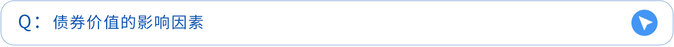 債券價(jià)值的影響因素