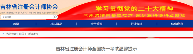 佩戴口罩！吉林省注冊(cè)會(huì)計(jì)師全國(guó)統(tǒng)一考試溫馨提示