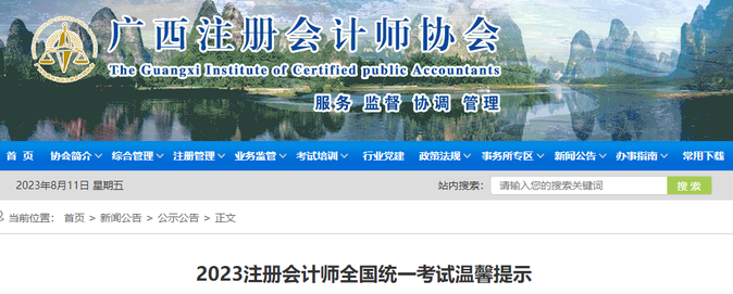 廣西注協(xié)：2023注冊(cè)會(huì)計(jì)師全國(guó)統(tǒng)一考試溫馨提示