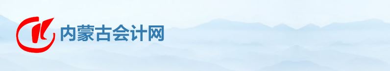 內(nèi)蒙古高級會計師