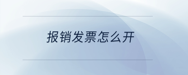 報銷發(fā)票怎么開？
