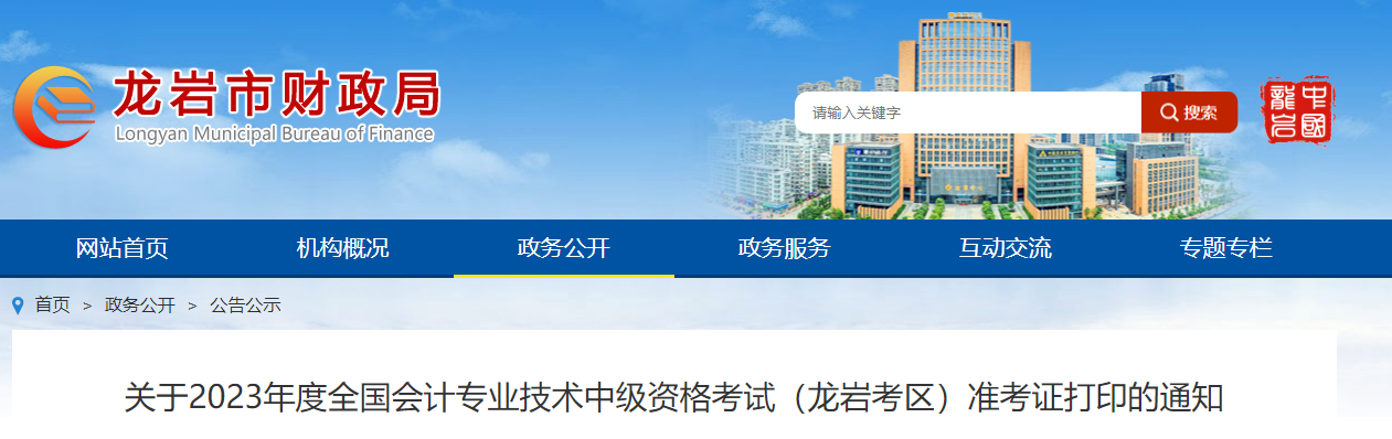 福建省龍巖市2023年中級(jí)會(huì)計(jì)師準(zhǔn)考證打印時(shí)間公布