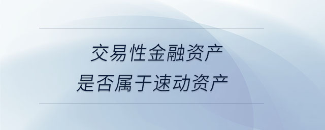 交易性金融資產(chǎn)是否屬于速動(dòng)資產(chǎn)