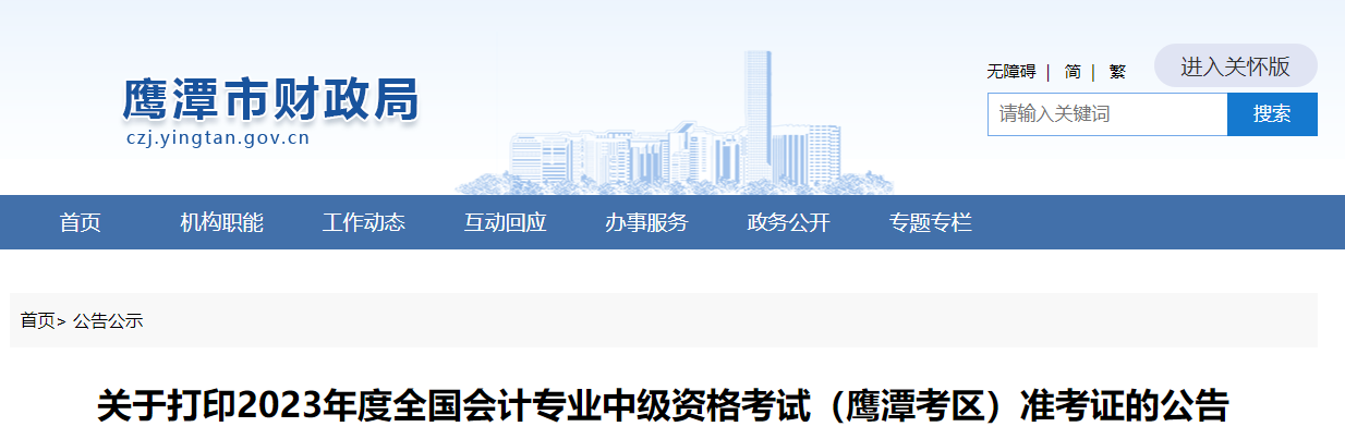 鷹潭市余江縣2023年中級會計師準(zhǔn)考證打印8月25日開始