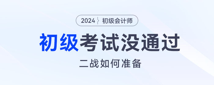 2023年初級(jí)會(huì)計(jì)考試沒通過，二戰(zhàn)如何準(zhǔn)備？這份備考攻略請(qǐng)查收！