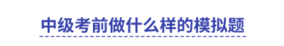 中級考前做什么樣的模擬題