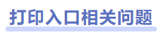 中級會計準考證打印相關問題