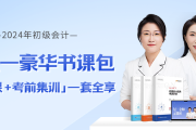 在校大學(xué)生可以報(bào)考2024年初級(jí)會(huì)計(jì)考試嗎？如何高效備考？