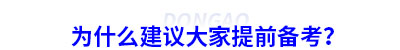 為什么建議大家提前備考初級會計(jì)？