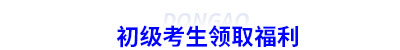 初級會計(jì)考生福利