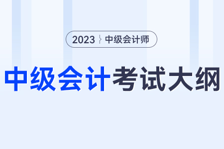2023年中級會計實務(wù)要點？大綱是什么？