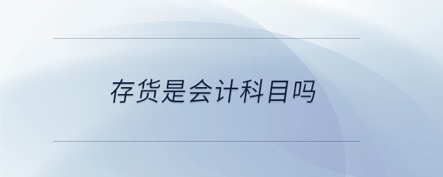 存貨是會計(jì)科目嗎