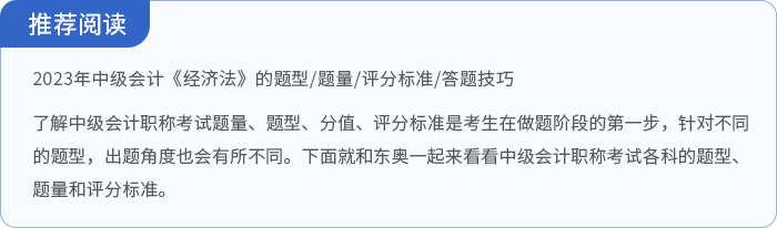 中級會計經濟法題型題量相關閱讀