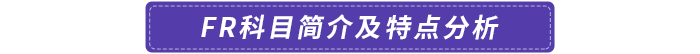 FR科目簡介及特點(diǎn)分析