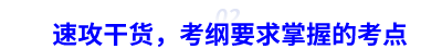 中級(jí)會(huì)計(jì)速攻干貨，考綱要求掌握的考點(diǎn)