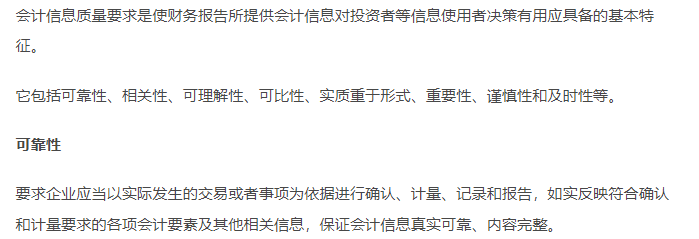 初級會(huì)計(jì)知識(shí)點(diǎn)-會(huì)計(jì)信息質(zhì)量要求