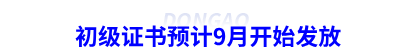 初級(jí)會(huì)計(jì)證書預(yù)計(jì)9月開(kāi)始發(fā)放