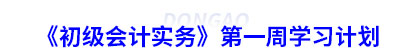 《初級會(huì)計(jì)實(shí)務(wù)》第一周學(xué)習(xí)計(jì)劃