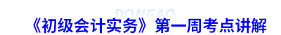 《初級會(huì)計(jì)實(shí)務(wù)》第一周考點(diǎn)講解