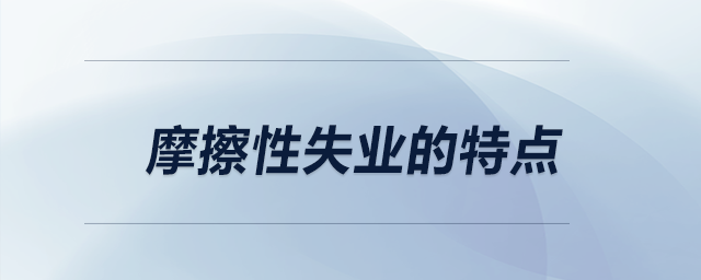 摩擦性失業(yè)的特點
