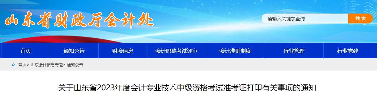 山東省2023年中級(jí)會(huì)計(jì)師準(zhǔn)考證打印時(shí)間為9月1日-9月11日