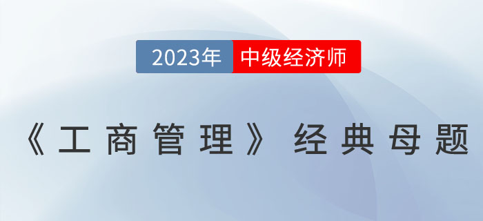 2023年中級經(jīng)濟師《工商管理》經(jīng)典母題一覽 ！