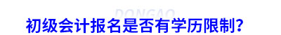 初級會計報名是否有學歷限制？