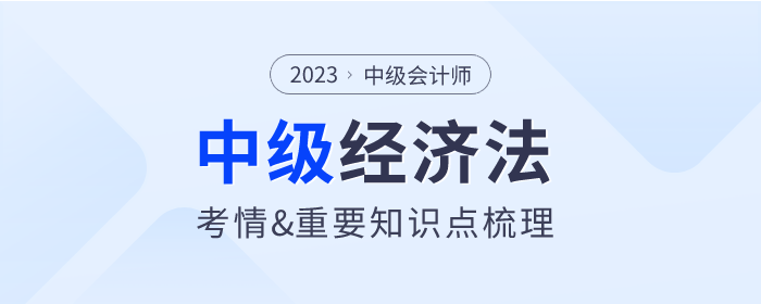 2023年中級會計《經(jīng)濟法》第五章考情分析及重要內(nèi)容梳理