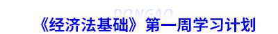 初級會計《經濟法基礎》第一周學習計劃