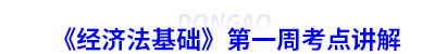 初級會計《經濟法基礎》第一周考點講解