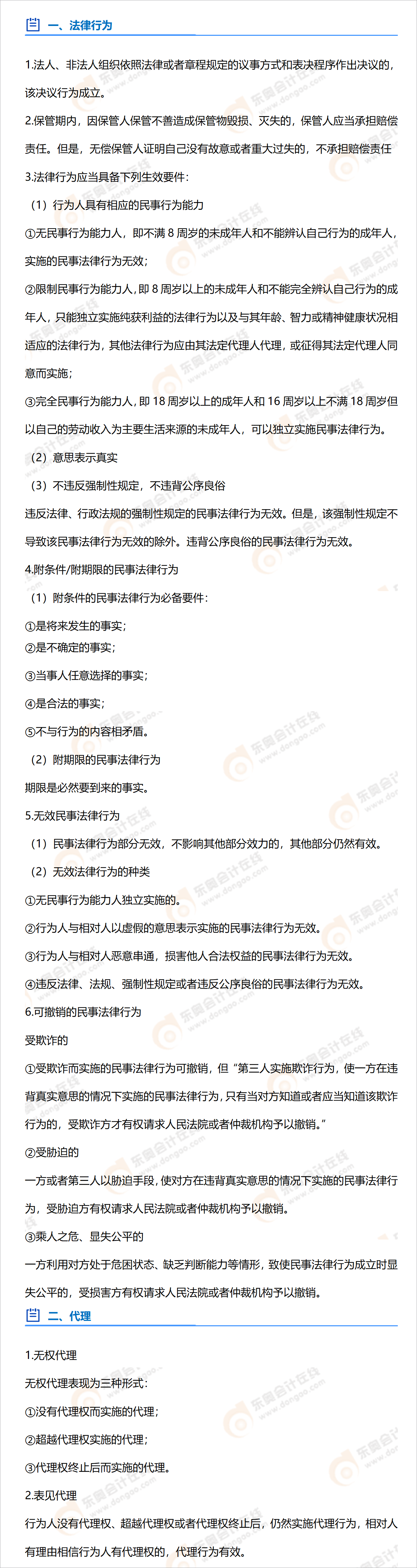 中級(jí)會(huì)計(jì)《經(jīng)濟(jì)法》第一章必備法條