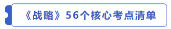 戰(zhàn)略56個(gè)核心考點(diǎn)清單 戰(zhàn)略56個(gè)核心考點(diǎn)清單