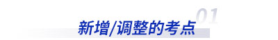 新增調整的初級會計考點