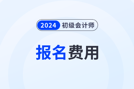 甘肅2024年初級會計師兩科報名費用一共是140元