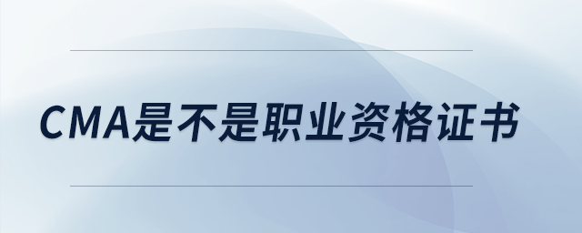 cma是不是職業(yè)資格證書