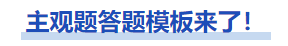 中級會計主觀題答題模板來了！