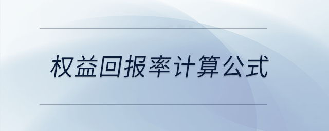 權(quán)益回報(bào)率計(jì)算公式