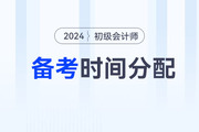 2024年初級會計職稱考試兩個科目如何分配備考時間？