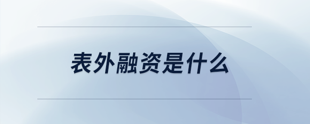 表外融資是什么